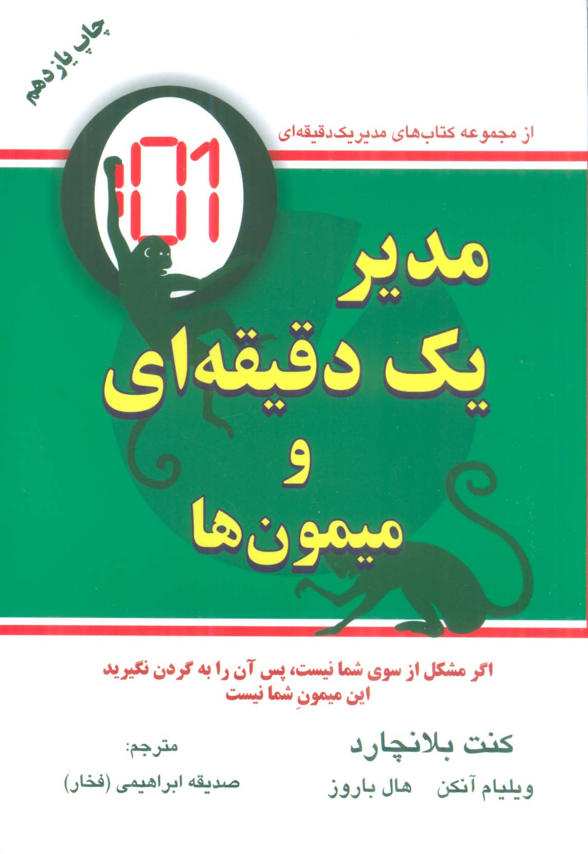 مدیر یک دقیقه ای و میمون ها 