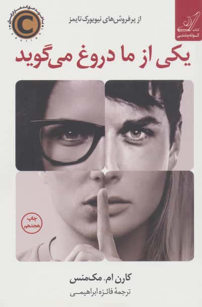 یکی از ما دروغ می گوید (شمیز،رقعی،کوله پشتی)