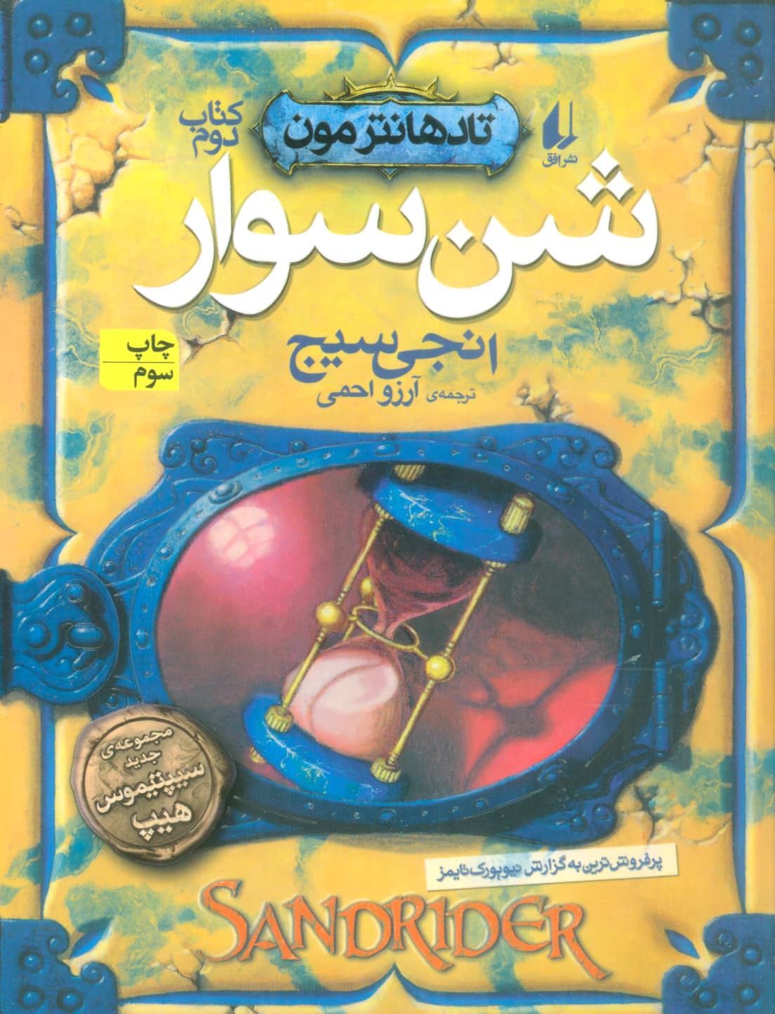 تادهانترمون 2 / شن سوار