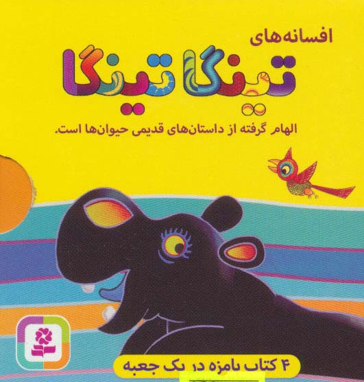 بوردبوک .. تینگا تینگا (قابدار 4 جلدی)