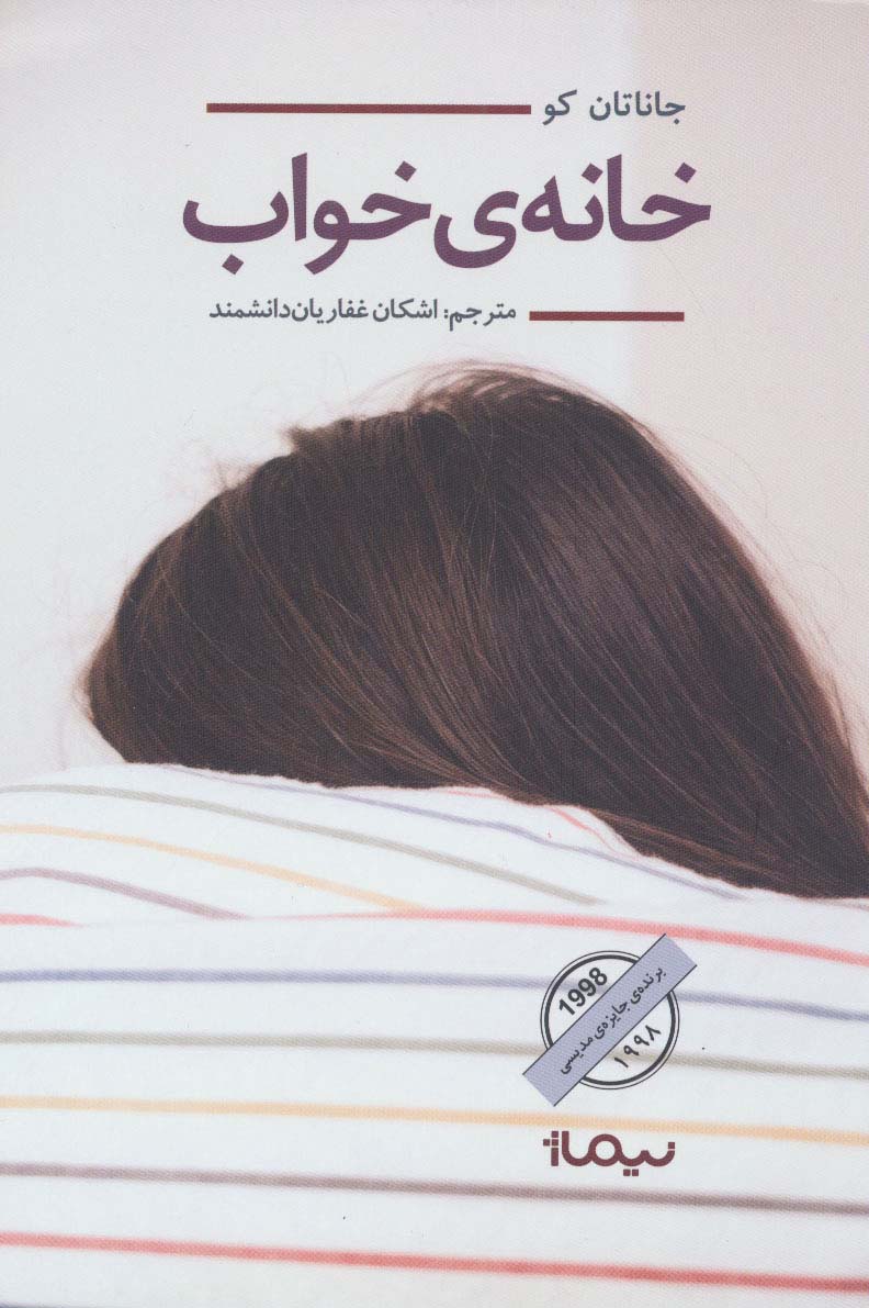 خانه ی خواب (ادبیات جهان)،(شمیز،رقعی،نیماژ)