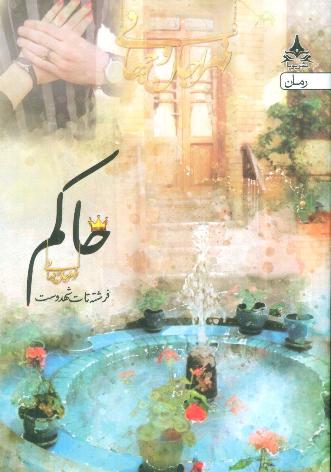 حاکم (آراسبان)
