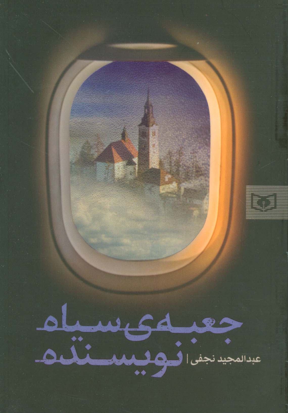 جعبه ی سیاه نویسنده 