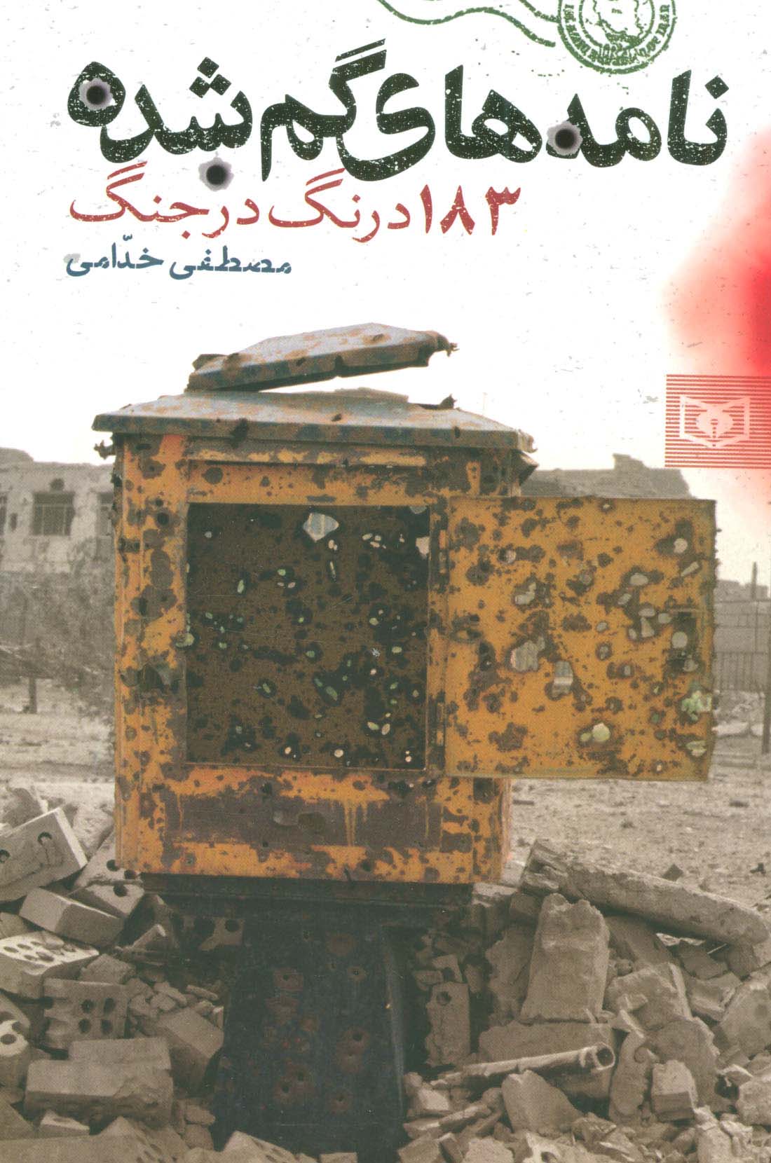 نامه های گم شده (183 درنگ در جنگ)