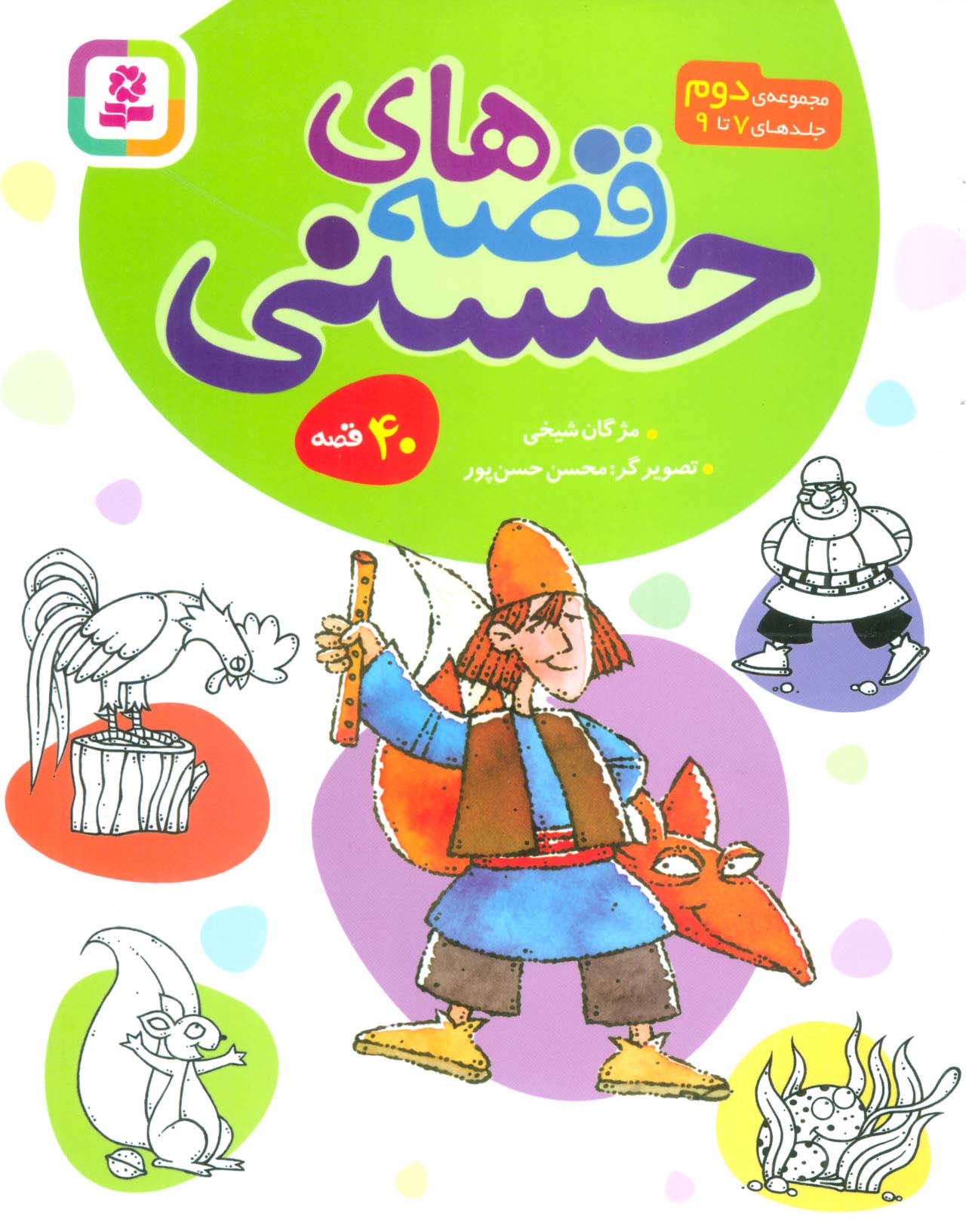 قصه های حسنی ... مجموعه دوم (40 قصه)(وزیری کوتاه)