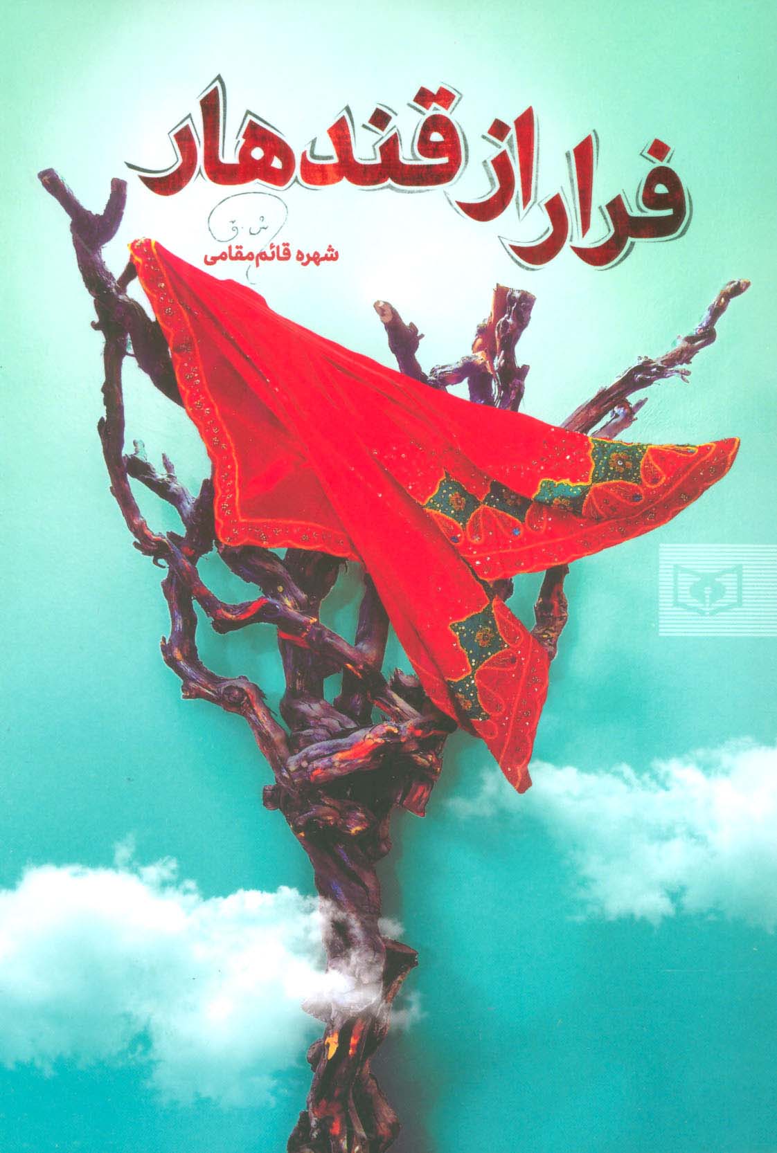 فرار از قندهار 