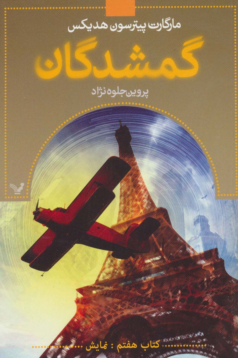 گمشدگان 7 / نمایش