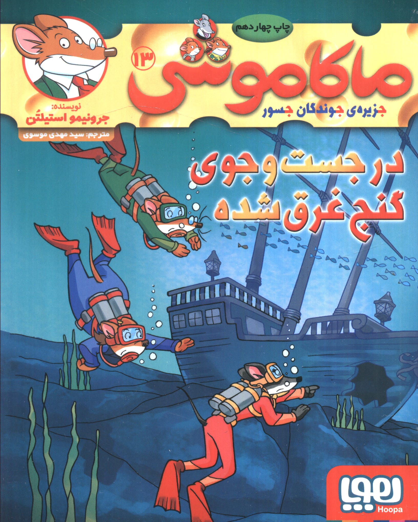 ماکاموشی13 (در جست و جوی گنج غرق شده)،(شمیز،رقعی،هوپا)