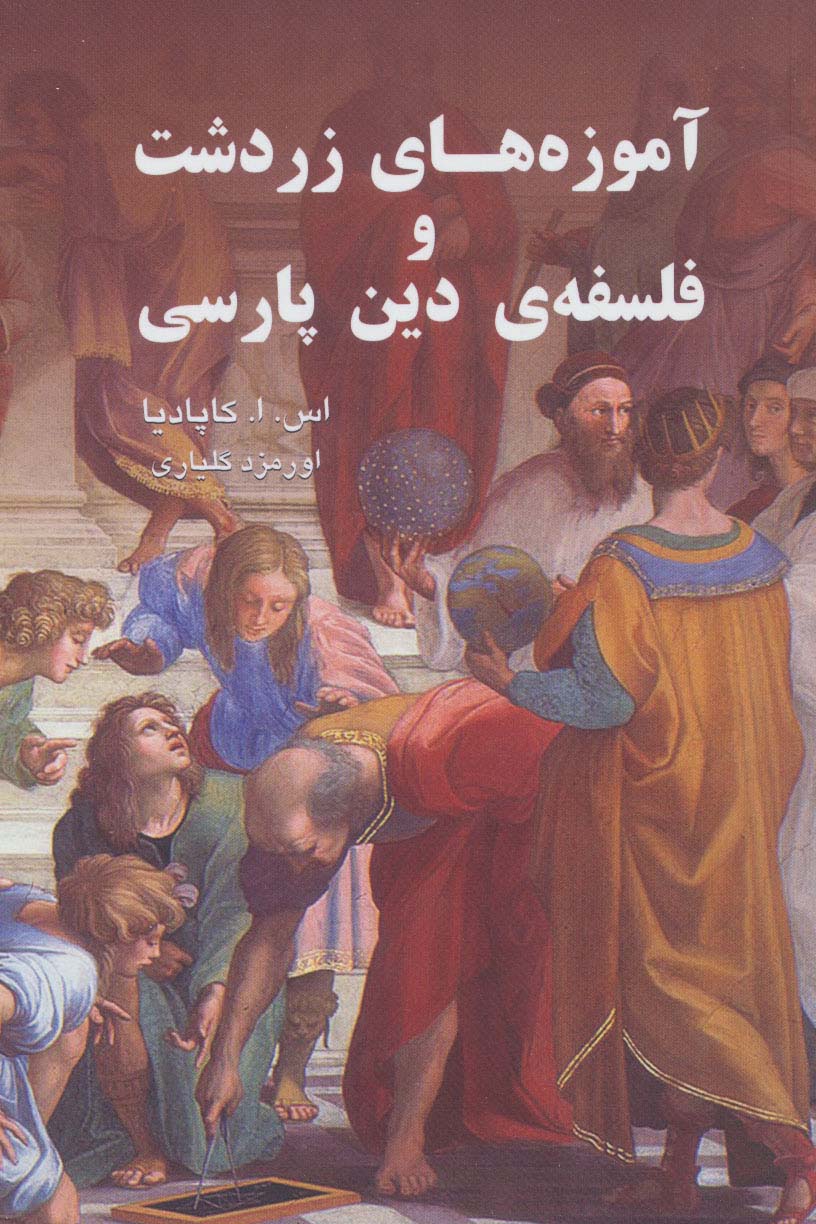 آموزه های زردشت و فلسفه دین پارسی (گویا)