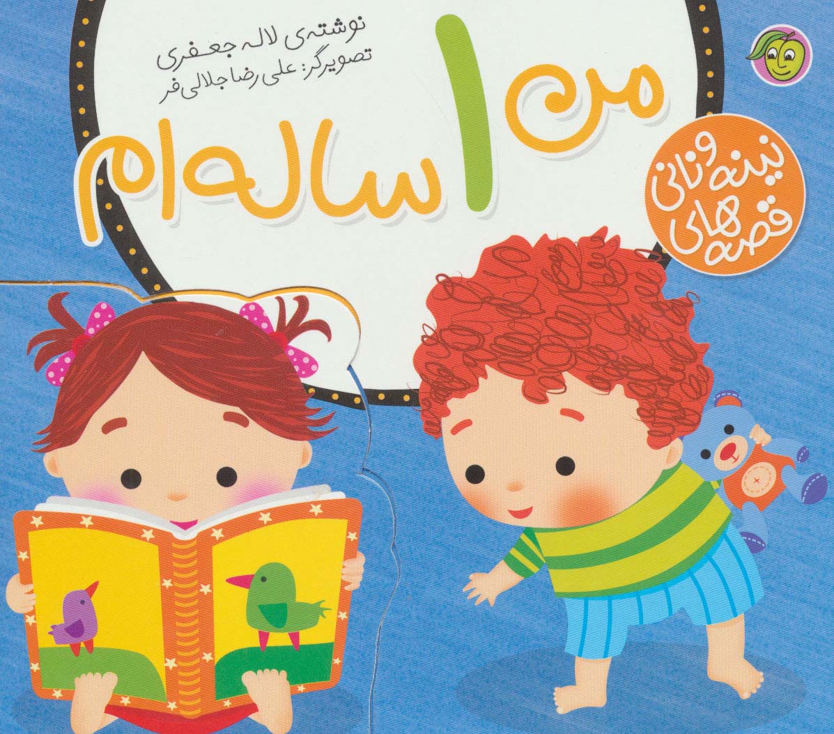 قصه های نینه و نانی (من 1 ساله ام)،(،خشتی بزرگ،پیام مشرق)