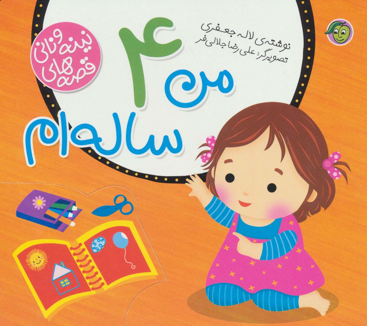قصه های نینه و نانی / من چهارم ساله ام