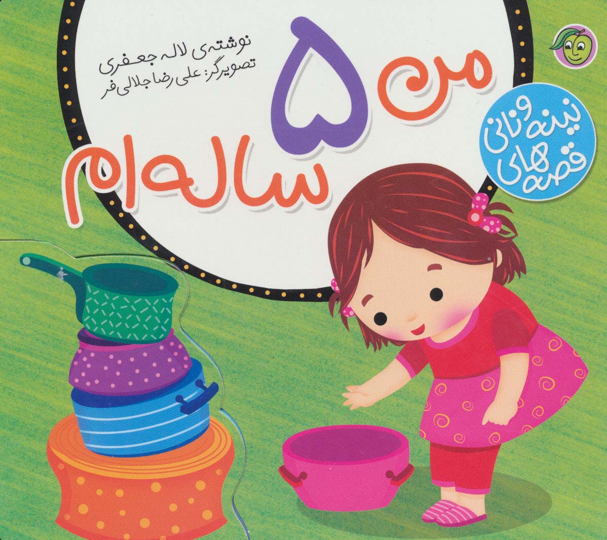من 5 ساله ام/ مجموعه نینه و نانی