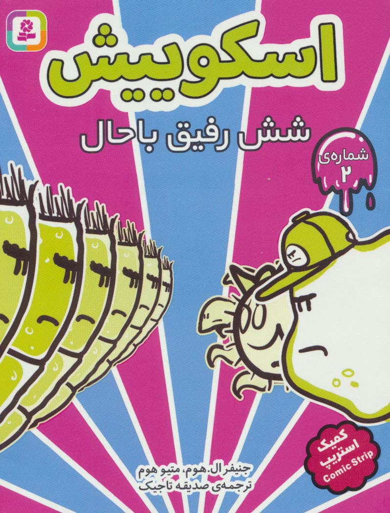 اسکوییش(02) .. شش رفیق باحال(رقعی کوتاه)