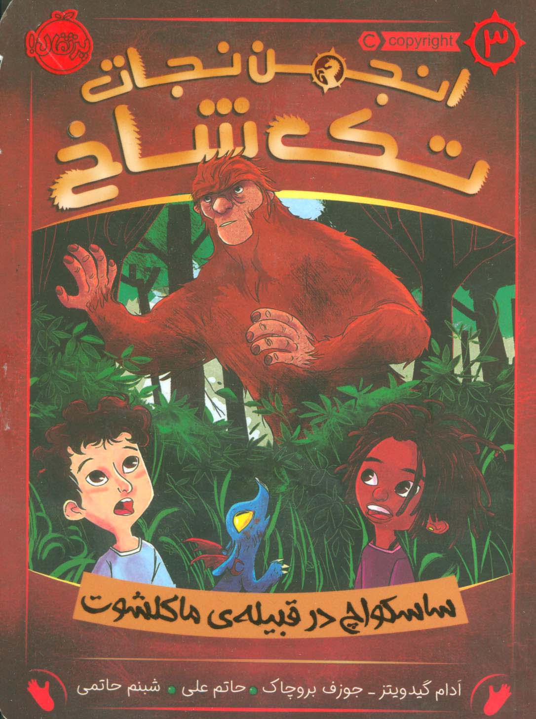 انجمن نجات تک شاخ 3 / ساسکواچ در قبیله ی ماکلشوت