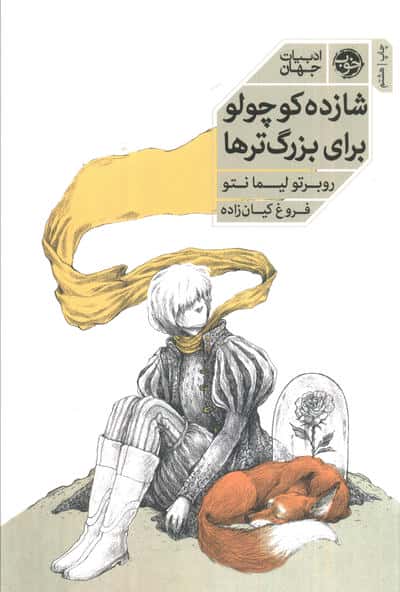 شازده کوچولو برای بزرگ تر ها (خوب)