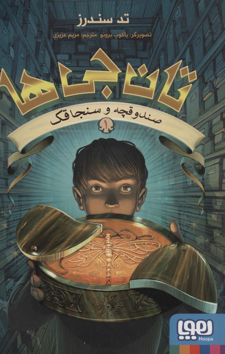 تان جی ها 1 (صندوقچه و سنجاقک)،(شمیز،رقعی،هوپا)
