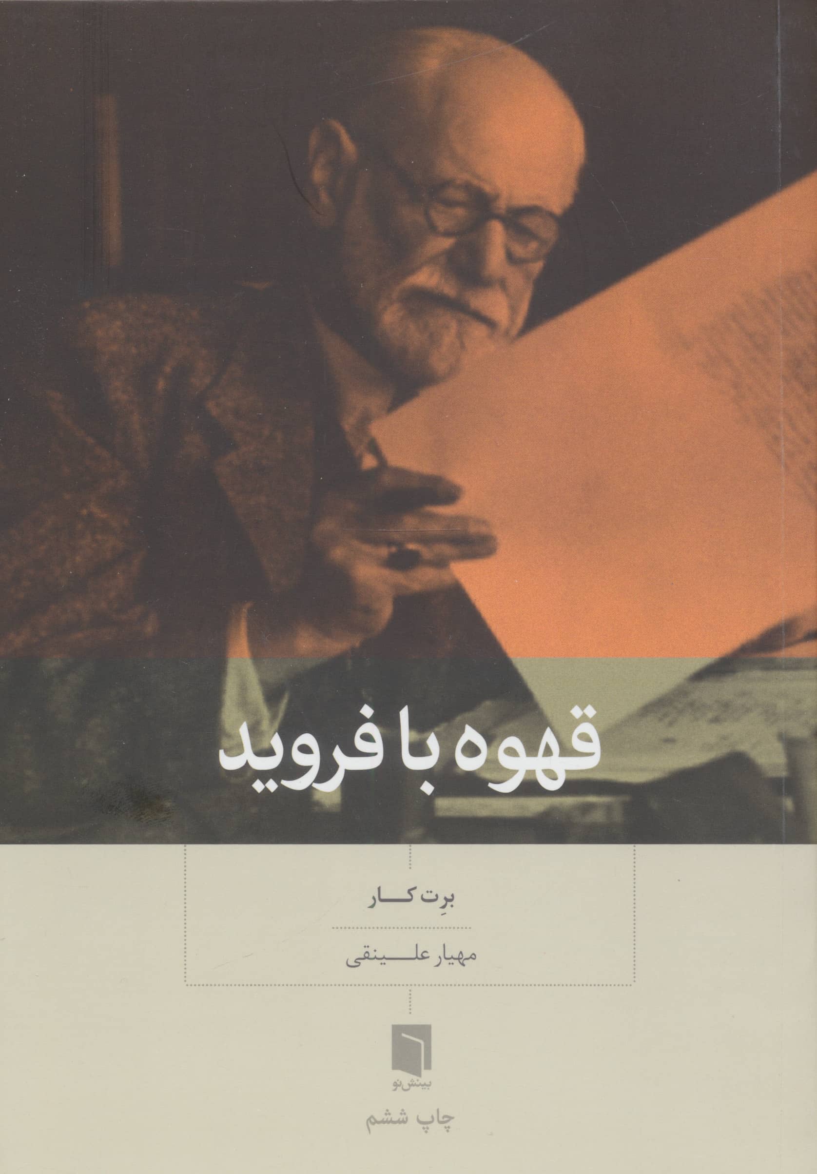 قهوه با فروید (بینش نو)