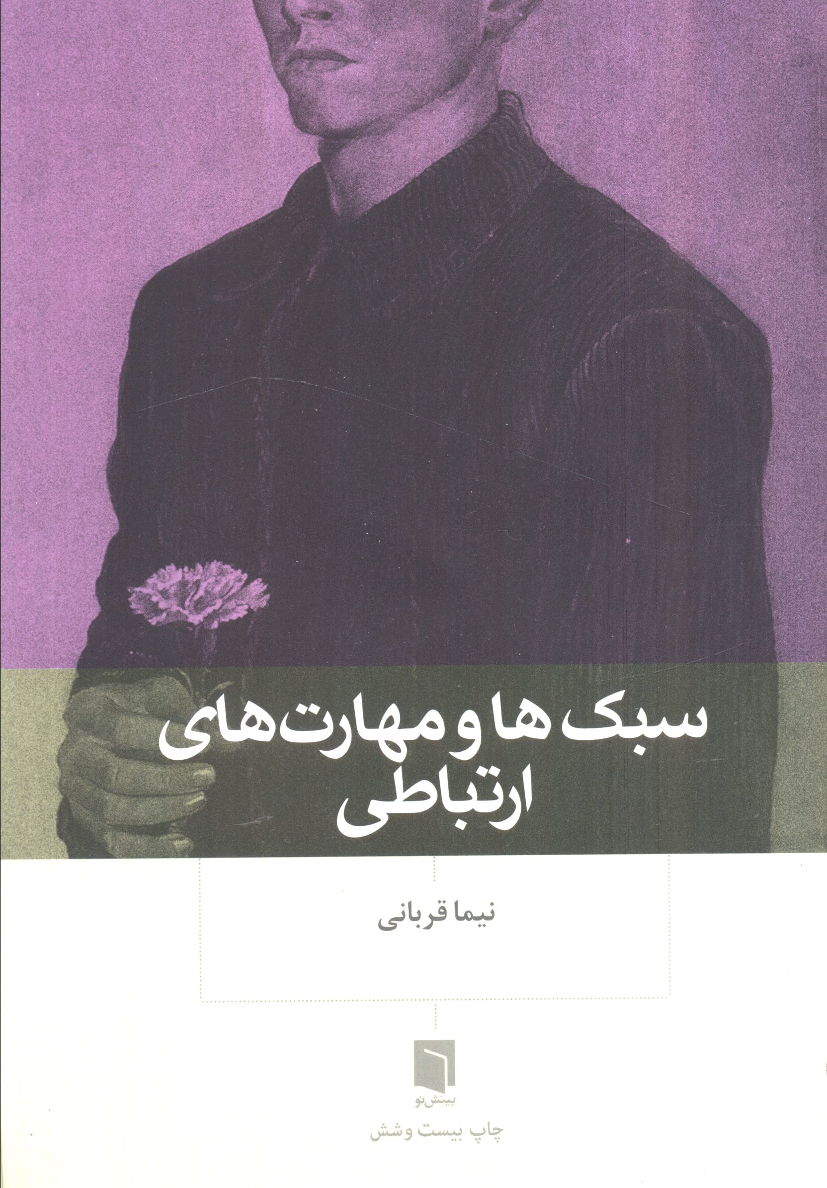 سبک  ها و مهارت  های ارتباطی (بینش نو)