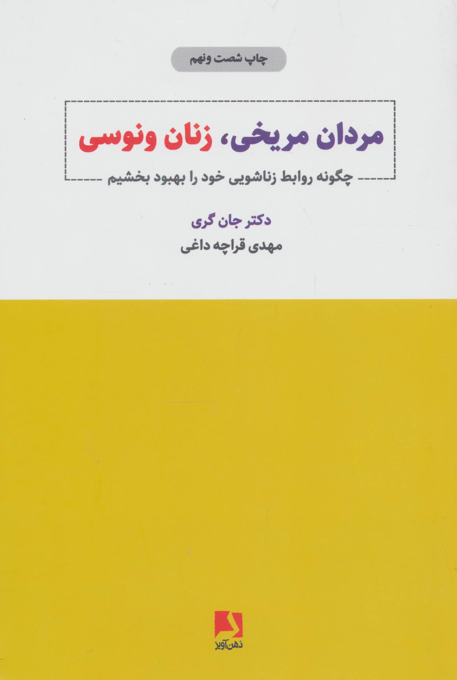 مردان مریخی،زنان ونوسی (چگونه روابط زناشویی خود را بهبود بخشیم)