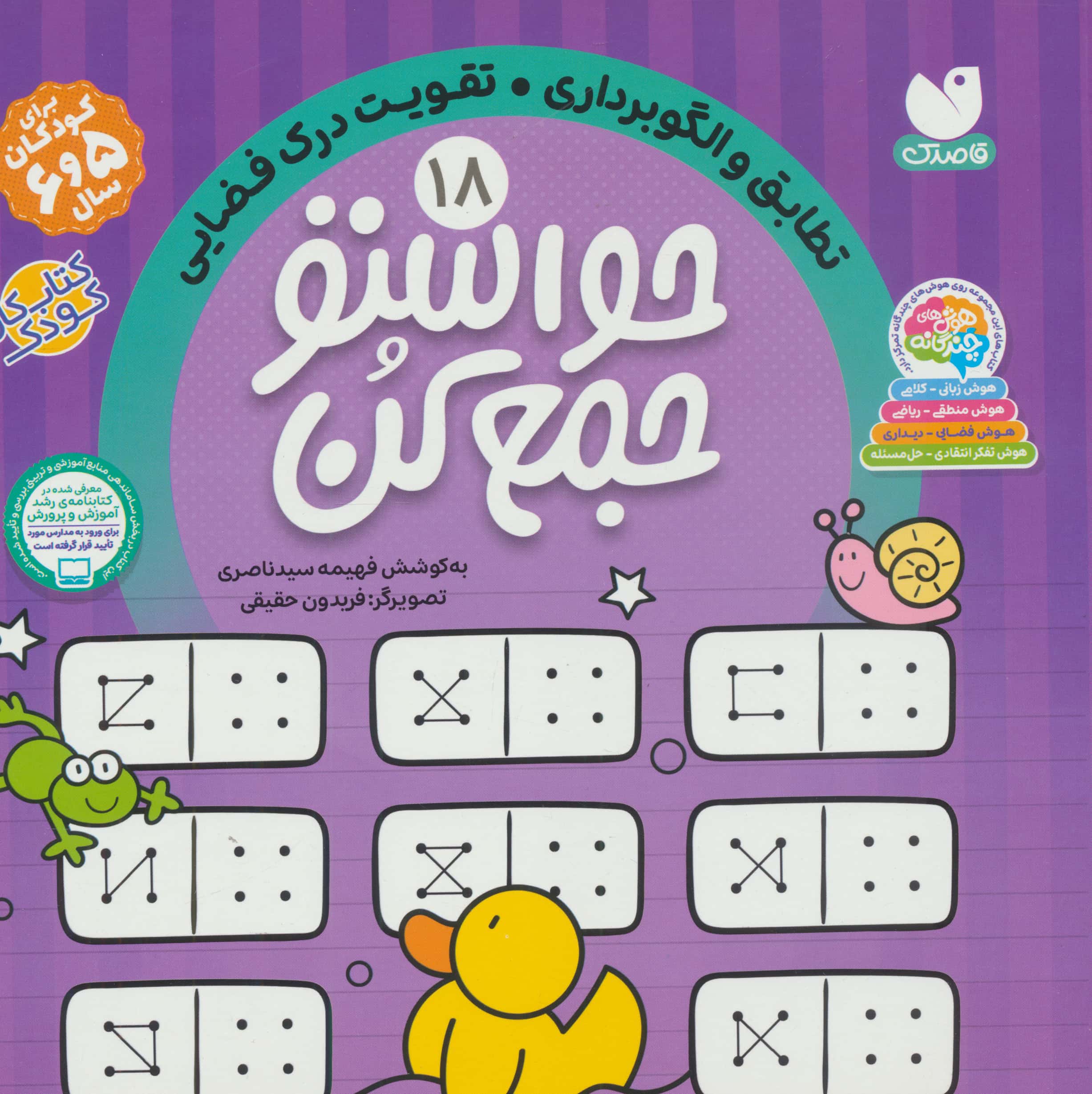 حواستو جمع کن18 (تطابق و الگوبرداری،تقویت درک فضایی)،(منگنه ای،شمیز،خشتی بزرگ،ذکر)