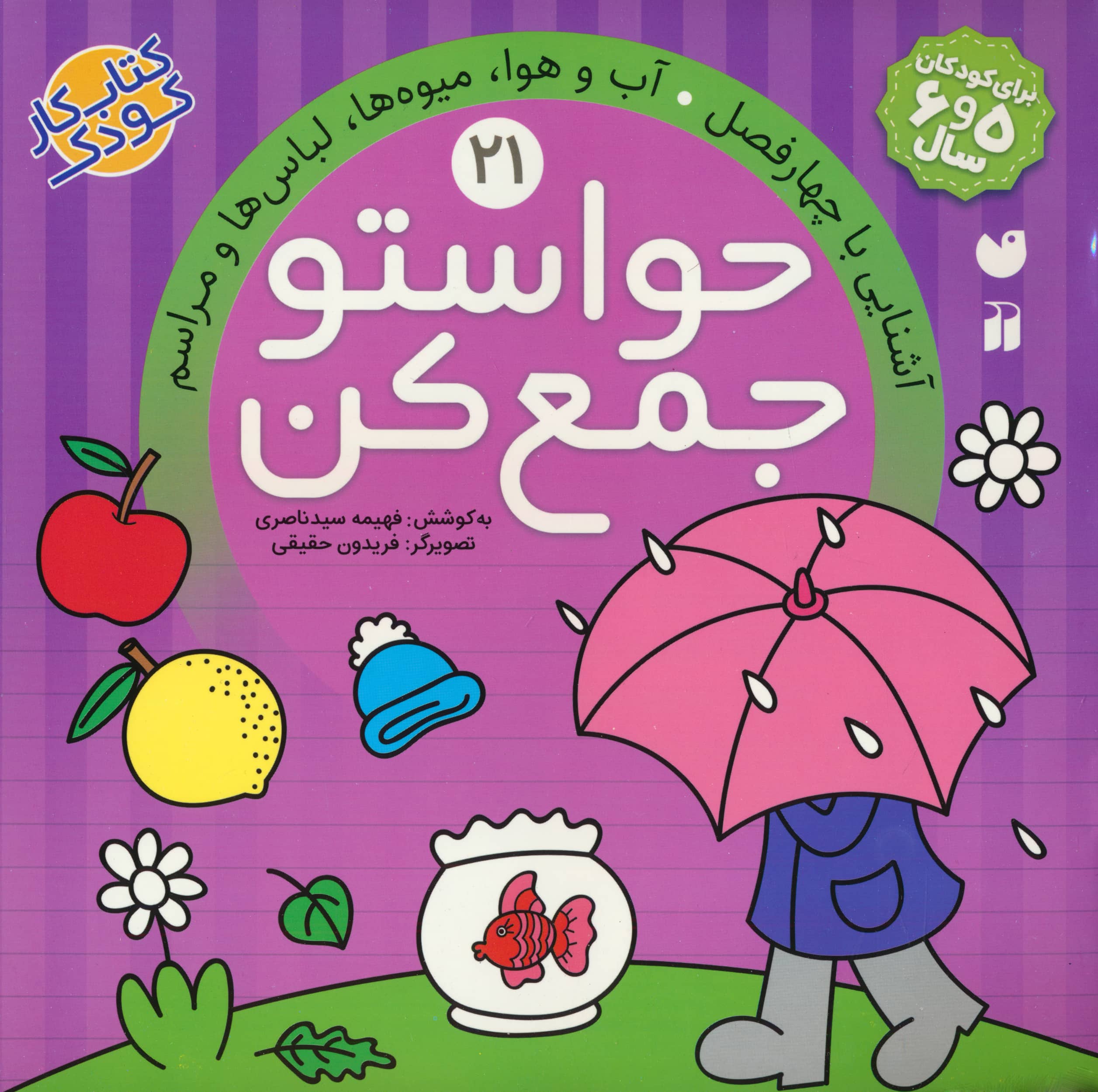 حواستو جمع کن21 (آشنایی با 4 فصل،آب و هوا،میوه ها،لباس ها و مراسم)،(منگنه ای،شمیز،خشتی بزرگ،ذکر)