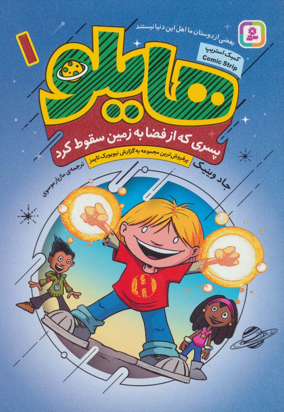 هایلو ـ 1 (وزیری)(پسری که از فضا به زمین سقوط کرد)