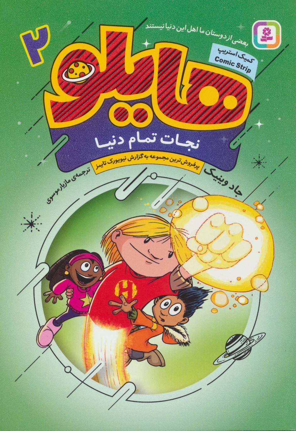 هایلو ـ 2 (وزیری)(نجات تمام دنیا )