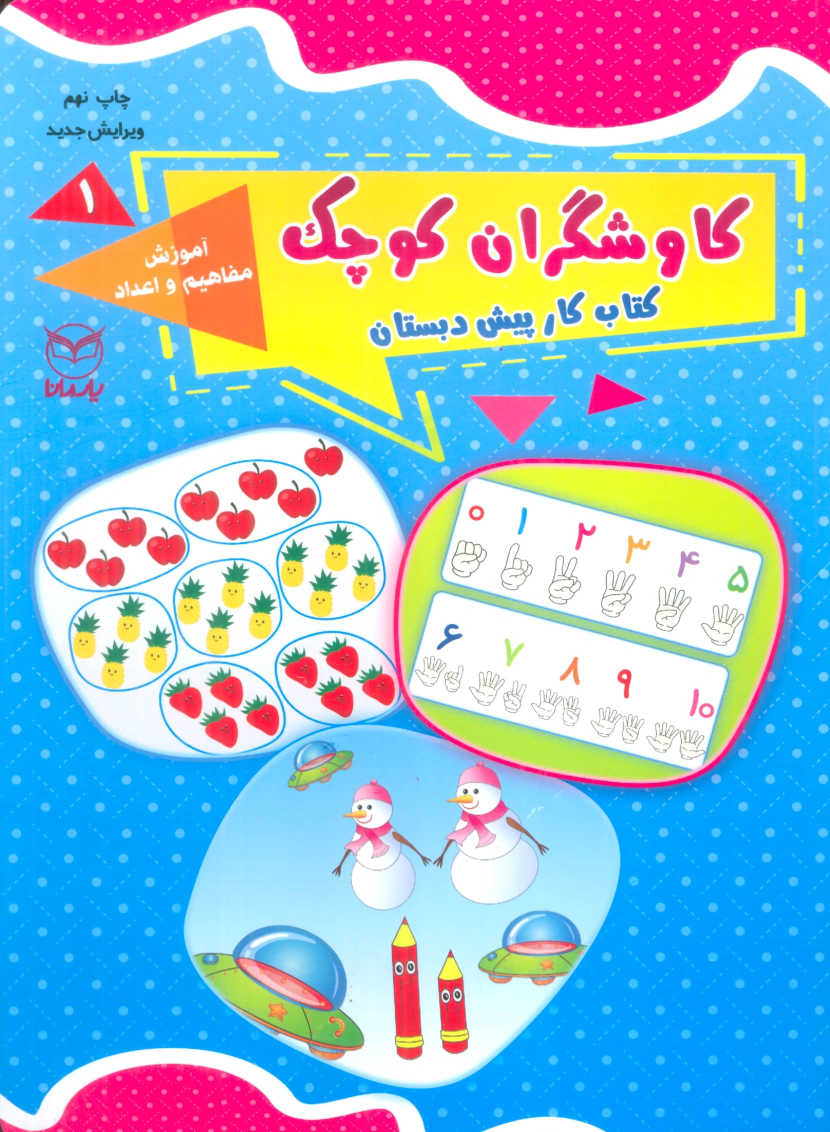 کاوشگران کوچک 1 (کتاب کار پیش دبستان:آموزش مفاهیم و اعداد)،(شمیز،رحلی،یارمانا)