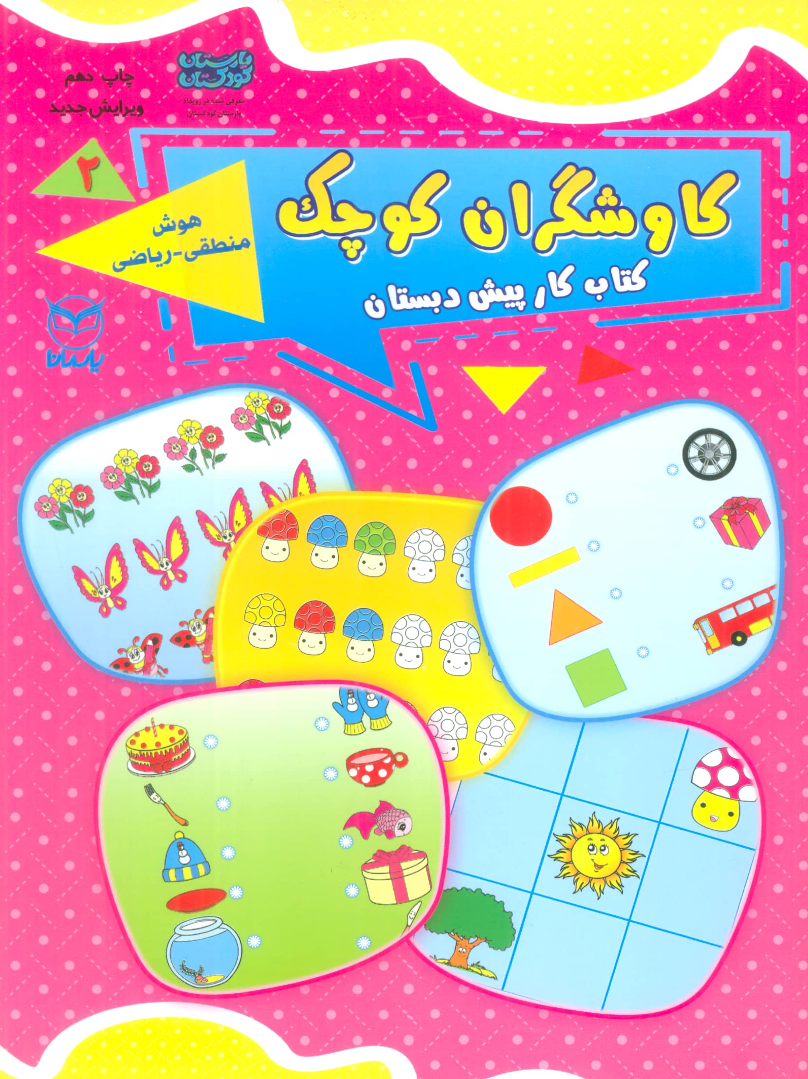 کاوشگران کوچک 2 (کتاب کار پیش دبستان:هوش منطقی-ریاضی)،(شمیز،رحلی،یارمانا)