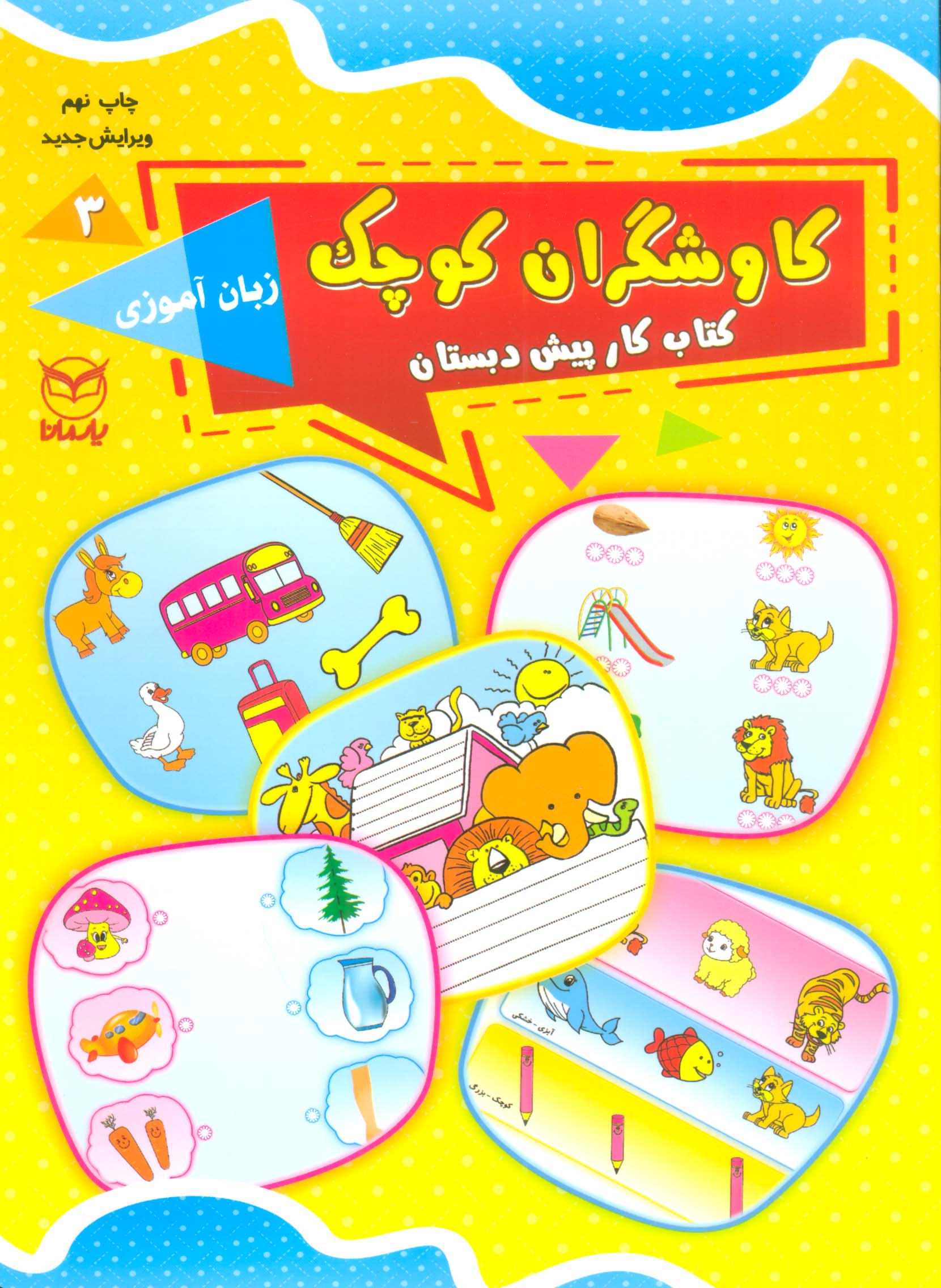 کاوشگران کوچک 3 (کتاب کار پیش دبستان:زبان آموزی)،(شمیز،رحلی،یارمانا)