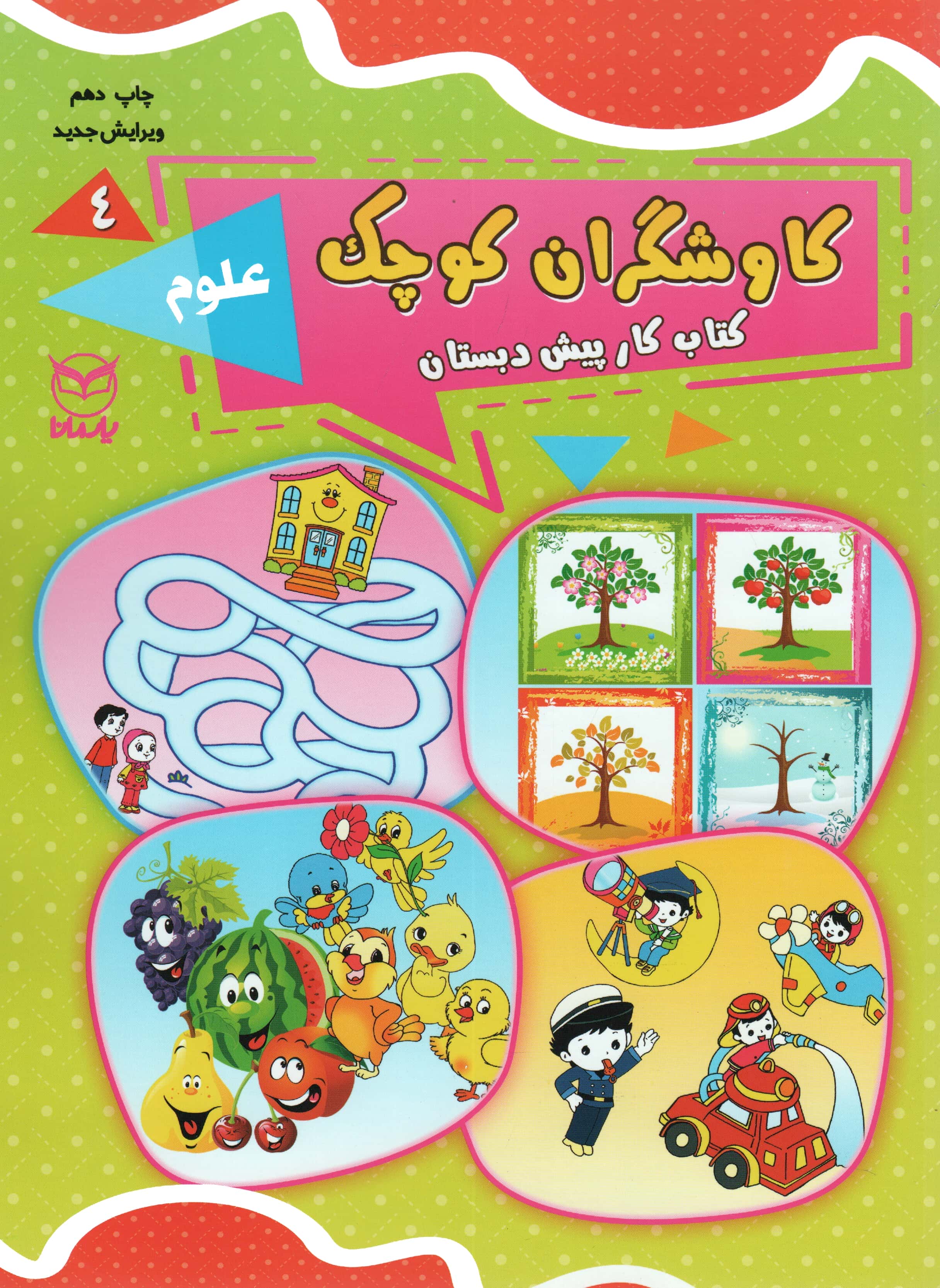 کاوشگران کوچک 4 (کتاب کار پیش دبستان:علوم)،(شمیز،رحلی،یارمانا)