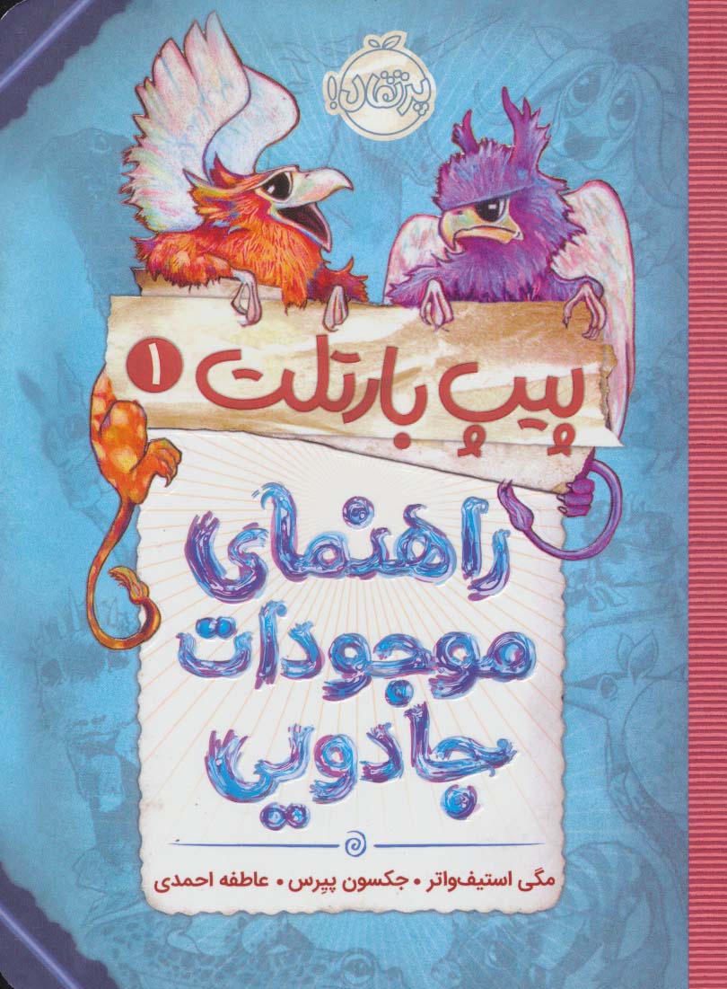 پیپ بارتلت 1 (راهنمای موجودات جادویی)،(شمیز،رقعی،پرتقال)