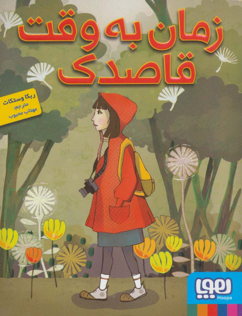 زمان به وقت قاصدک (شمیز،رقعی،هوپا)