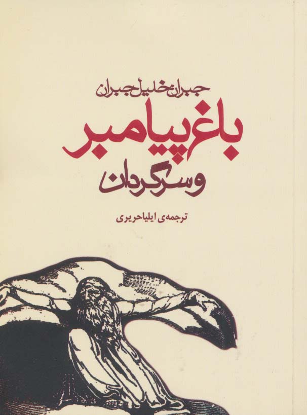 باغ پیامبر و سرگردان (شمیز،جیبی،مکتوب)