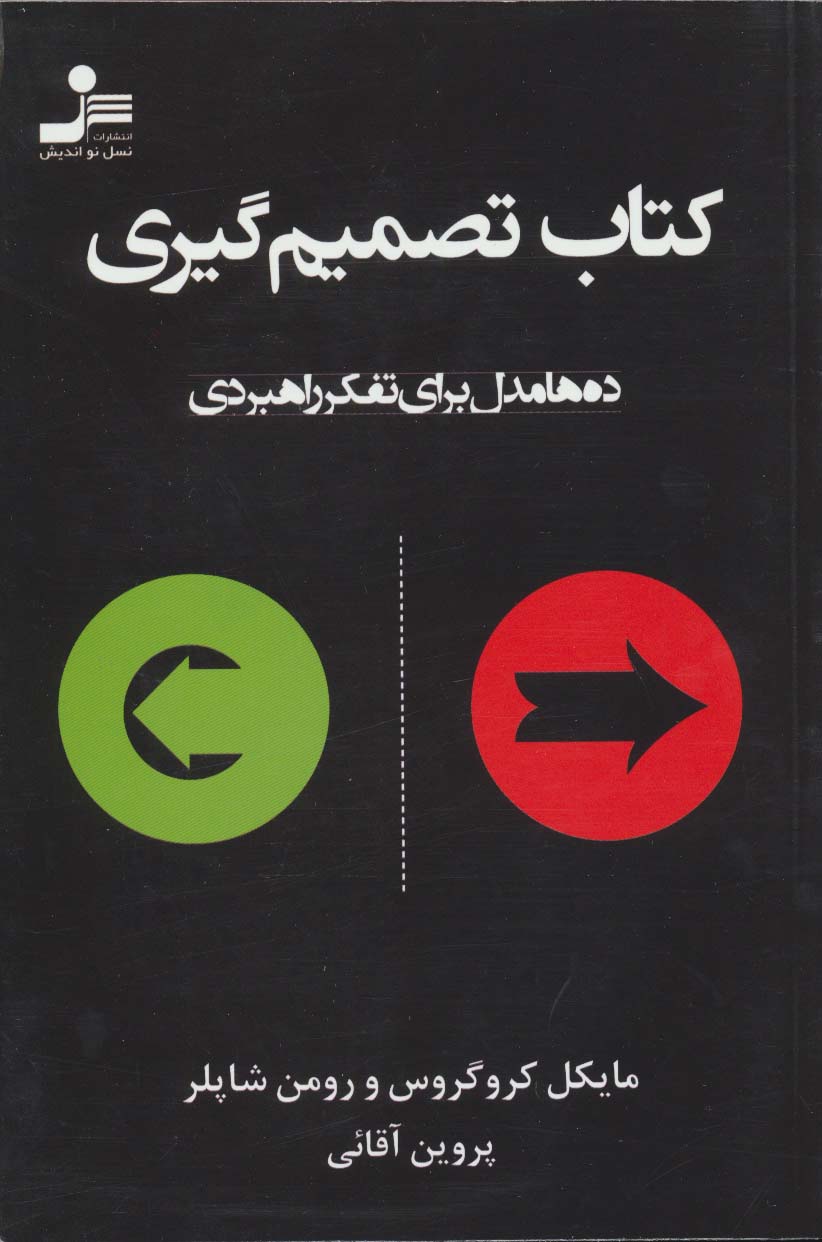 کتاب تصمیم گیری (ده ها مدل برای تفکر راهبردی)،(شمیز،رقعی،نسل نواندیش)