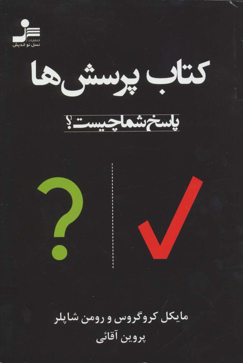 کتاب پرسش ها (پاسخ شما چیست؟)،(شمیز،رقعی،نسل نواندیش)