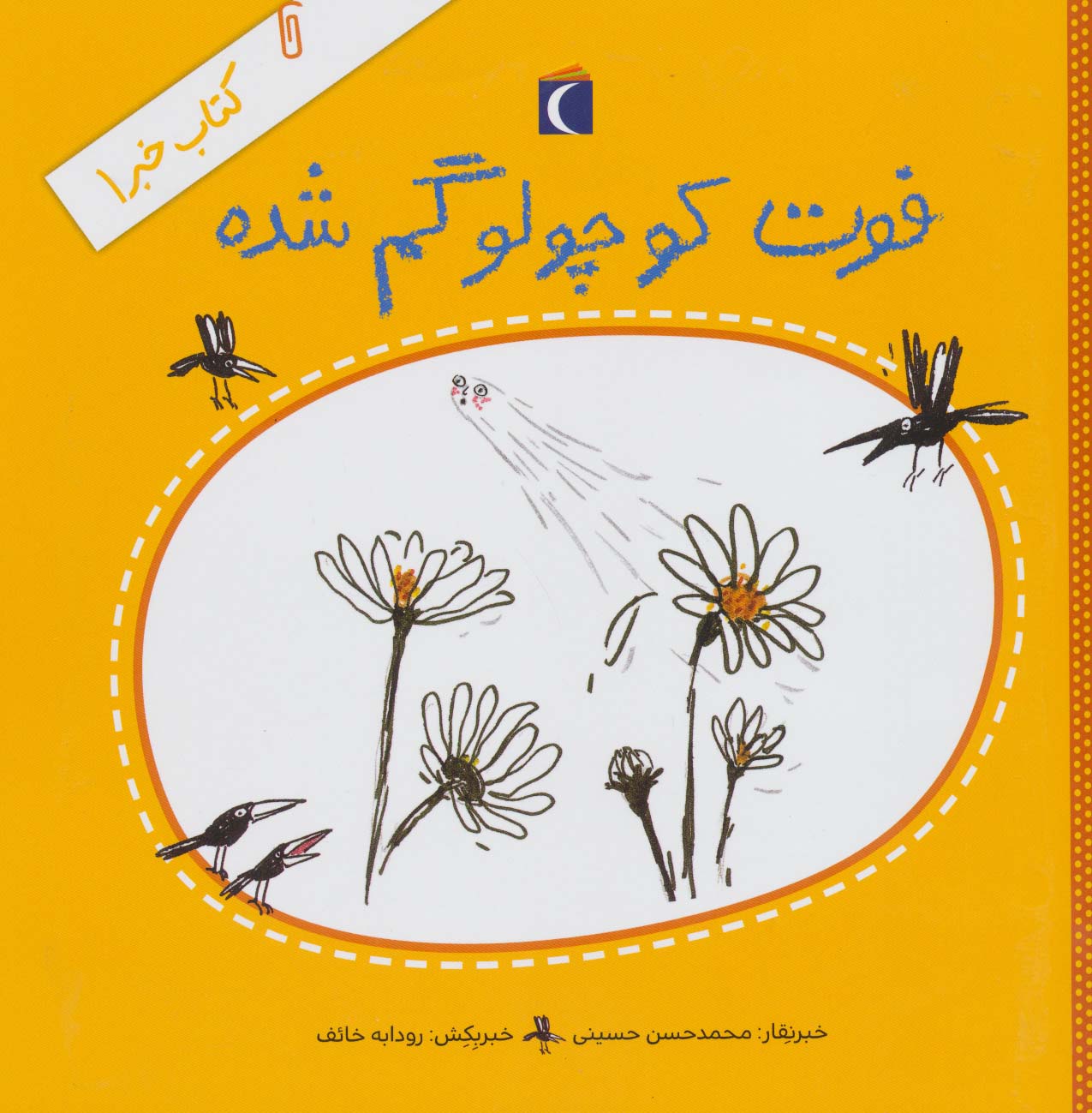 کتاب خبر 1 (فوت کوچولو گم شده)،(منگنه ای،شمیز،خشتی بزرگ،محراب قلم)