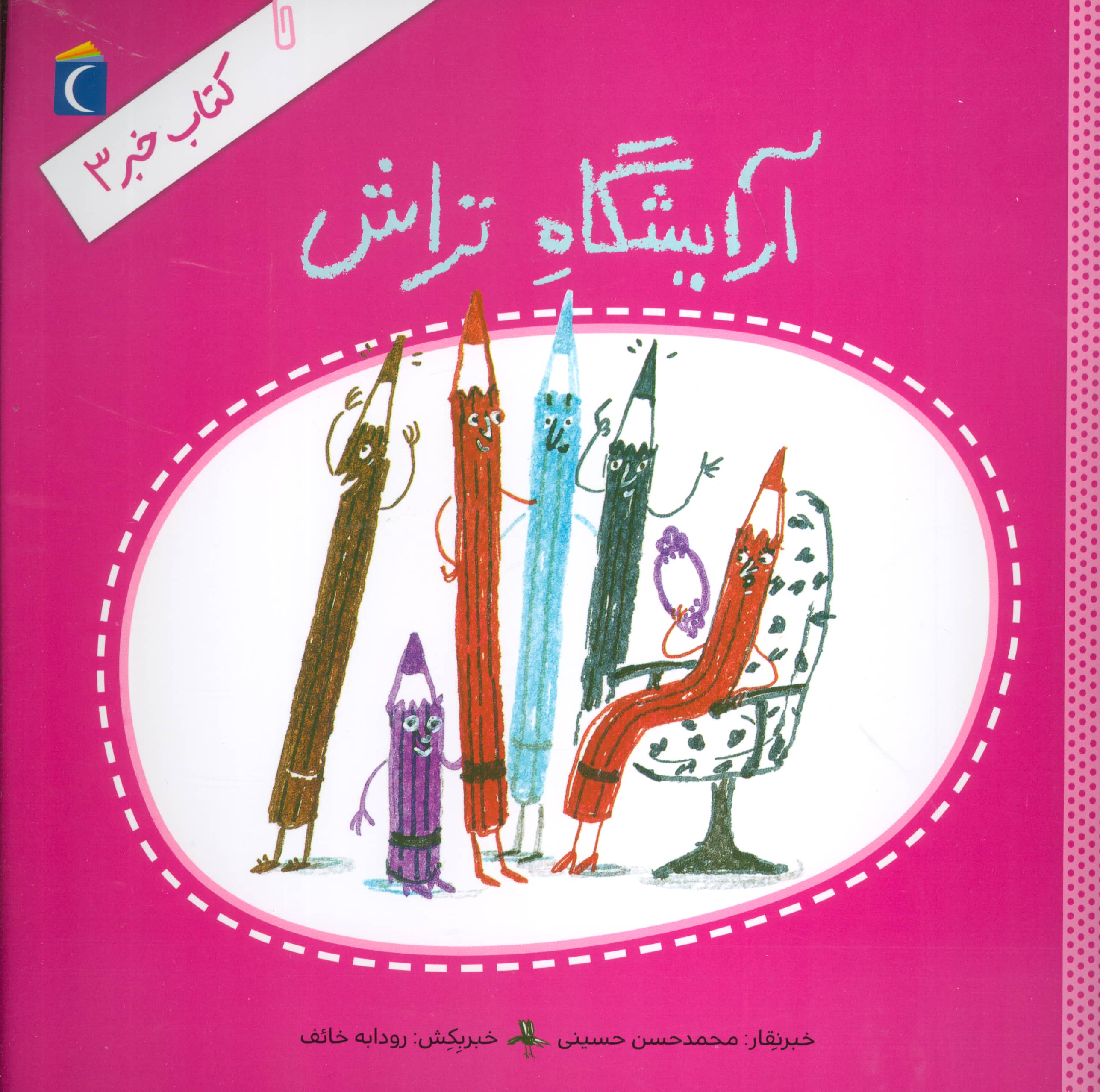کتاب خبر 3 (آرایشگاه تراش)،(منگنه ای،شمیز،خشتی بزرگ،محراب قلم)