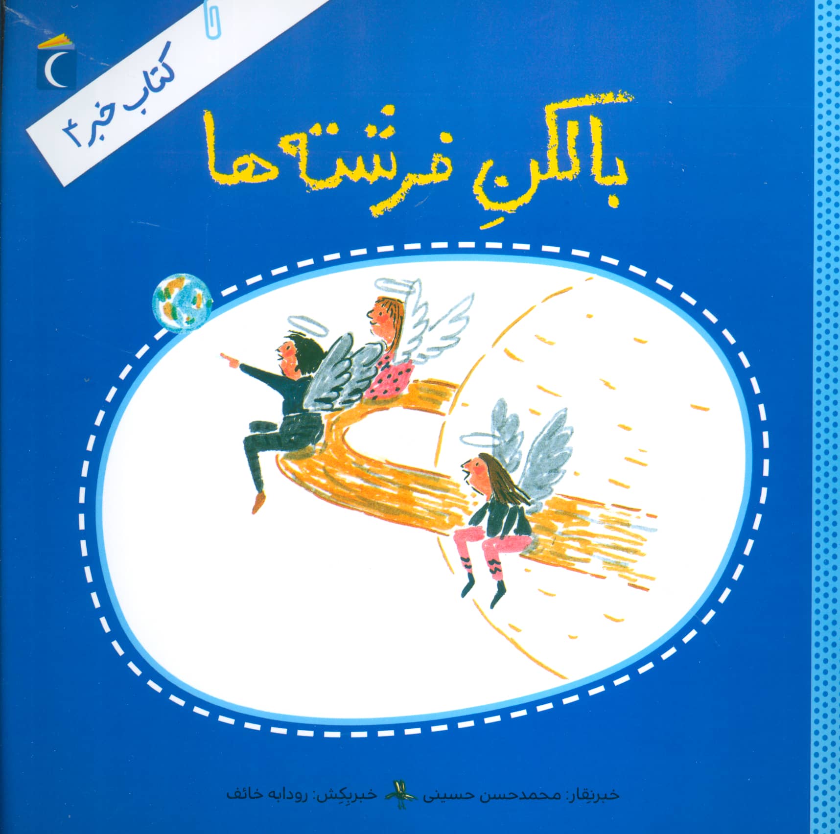 کتاب خبر 4 (بالکن فرشته ها)،(منگنه ای،شمیز،خشتی بزرگ،محراب قلم)