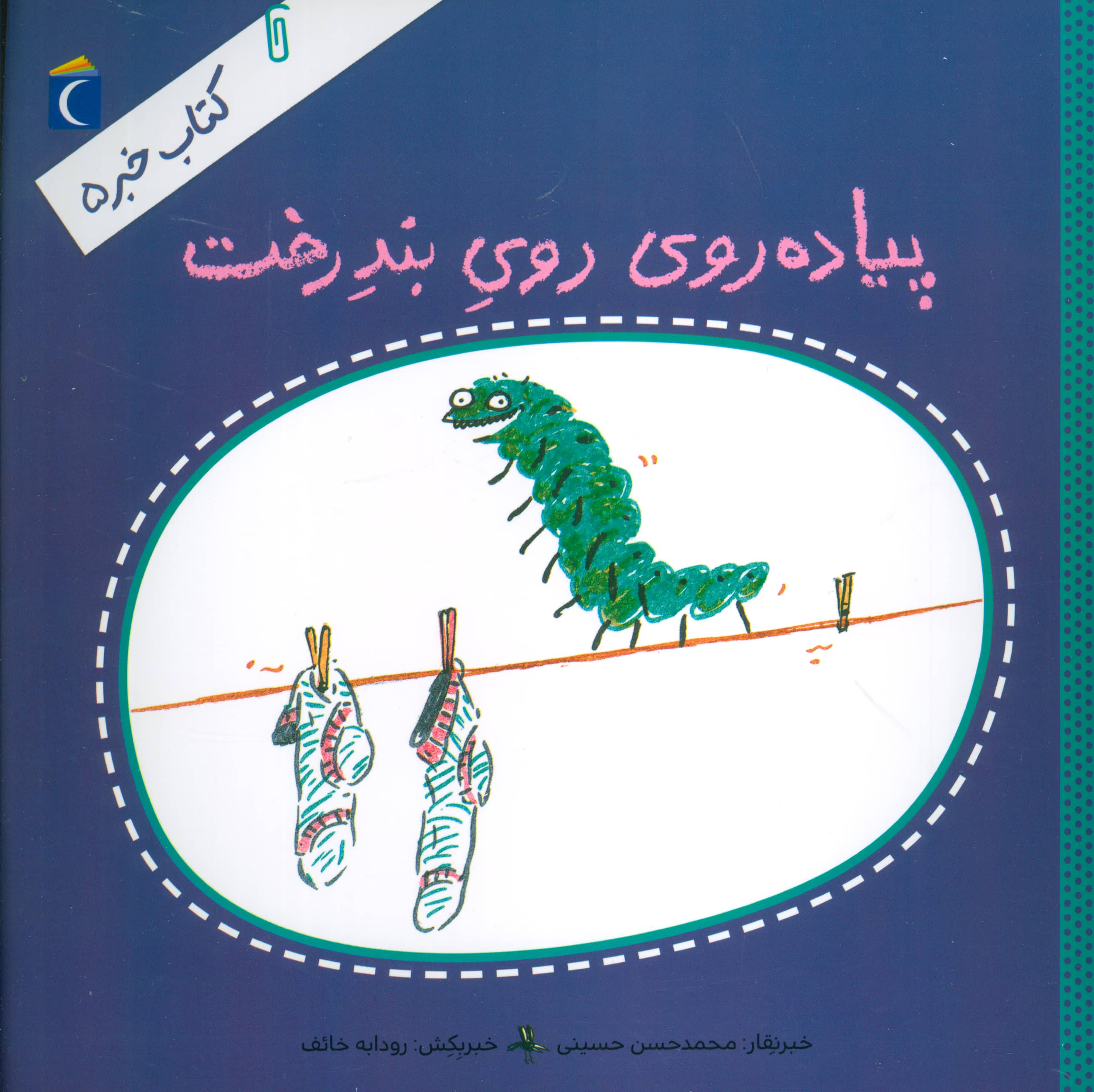 کتاب خبر 5 (پیاده روی روی بند رخت)،(منگنه ای،شمیز،خشتی بزرگ،محراب قلم)
