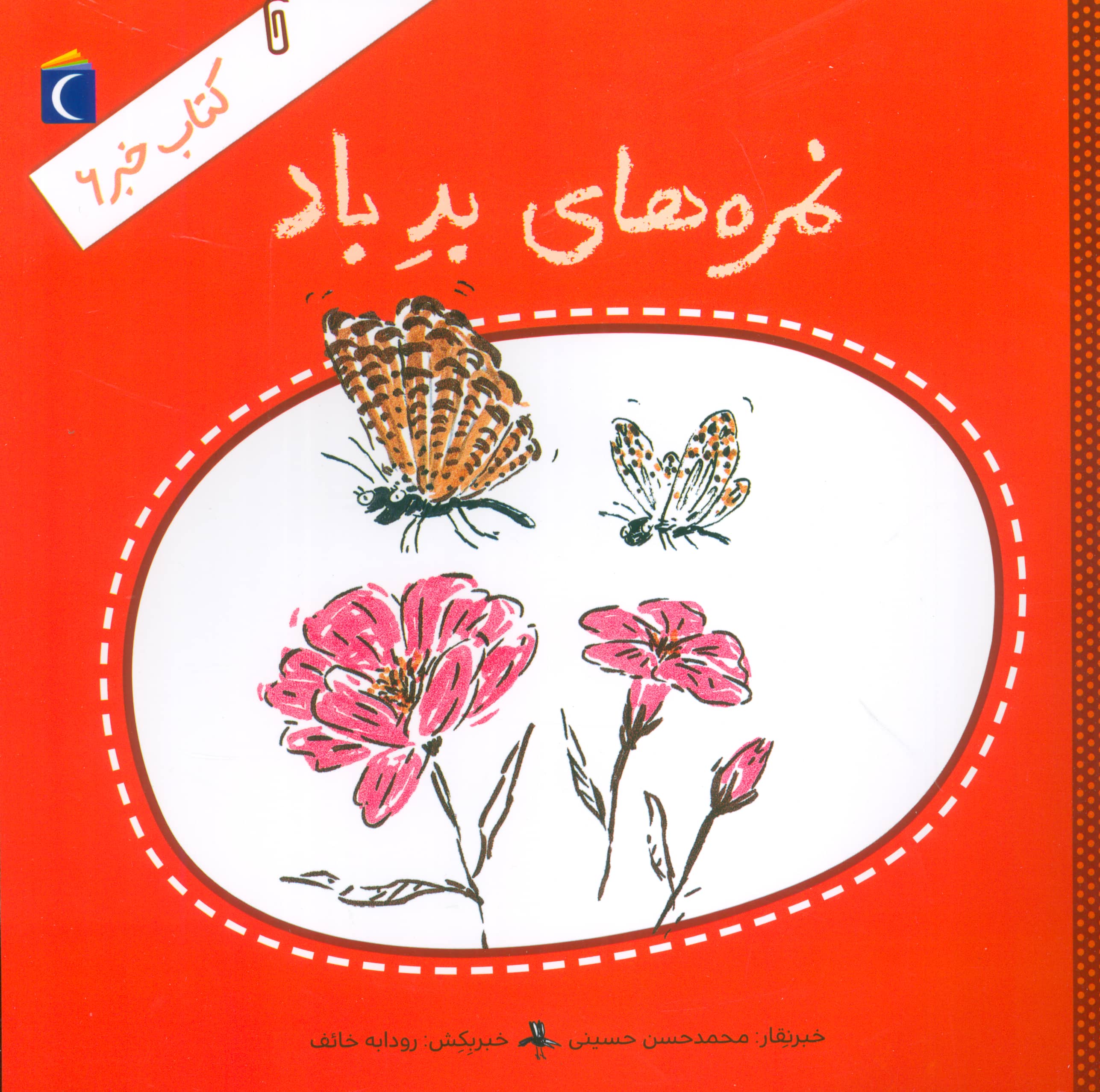 کتاب خبر 6 (نمره های بد باد)،(منگنه ای،شمیز،خشتی بزرگ،محراب قلم)