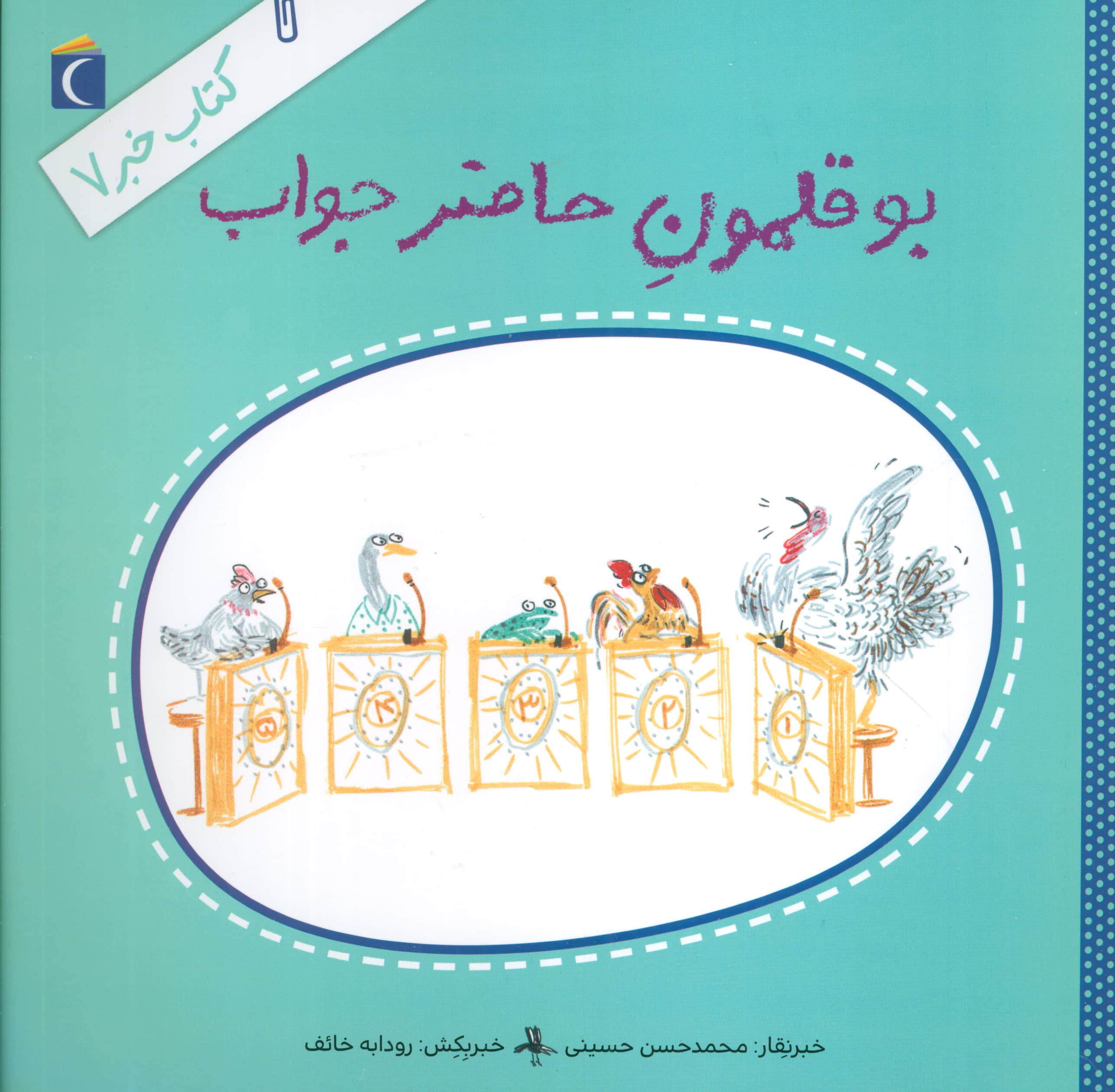 کتاب خبر 7 (بوقلمون حاضرجواب)،(منگنه ای،شمیز،خشتی بزرگ،محراب قلم)