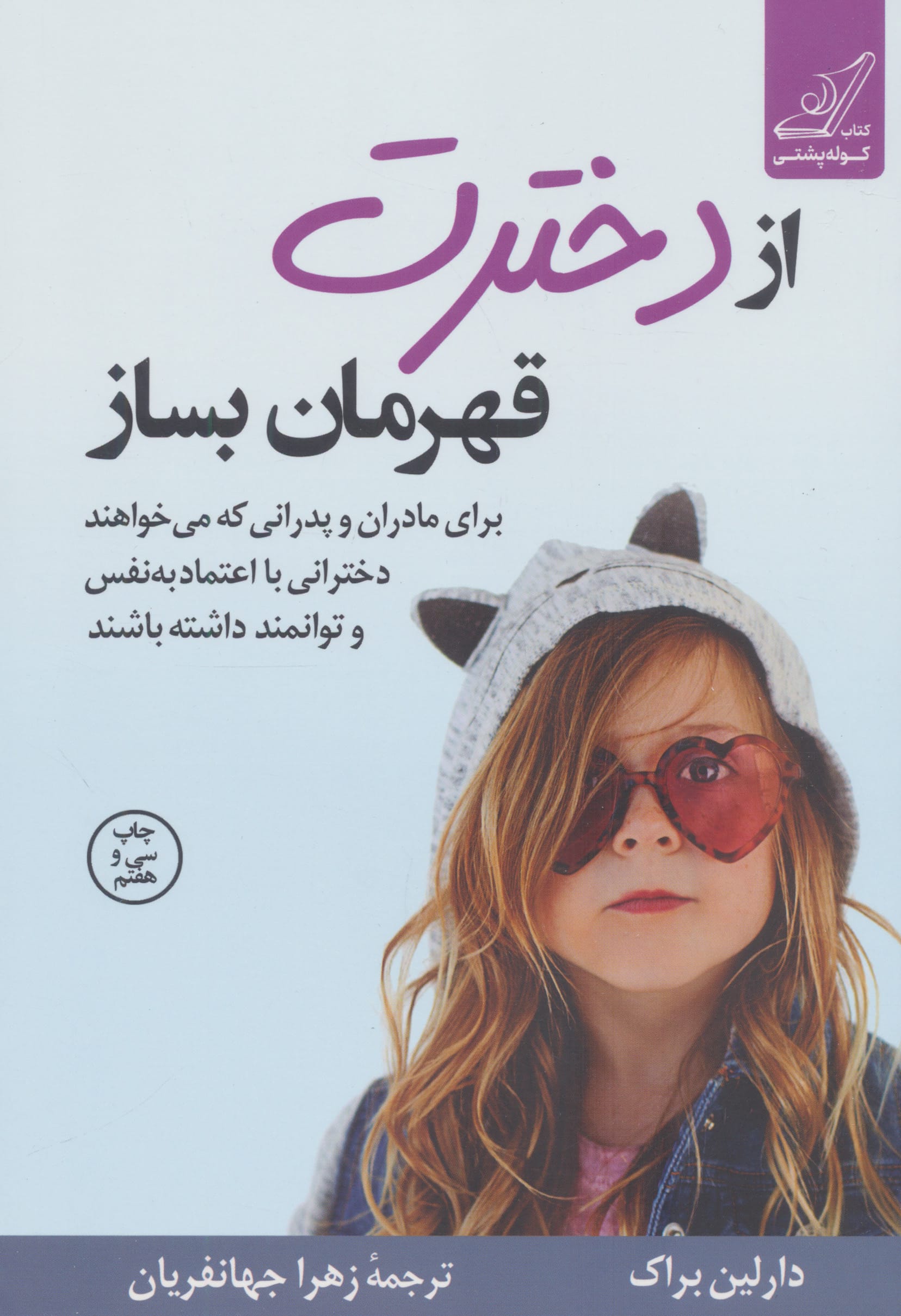 از دخترت قهرمان بساز 