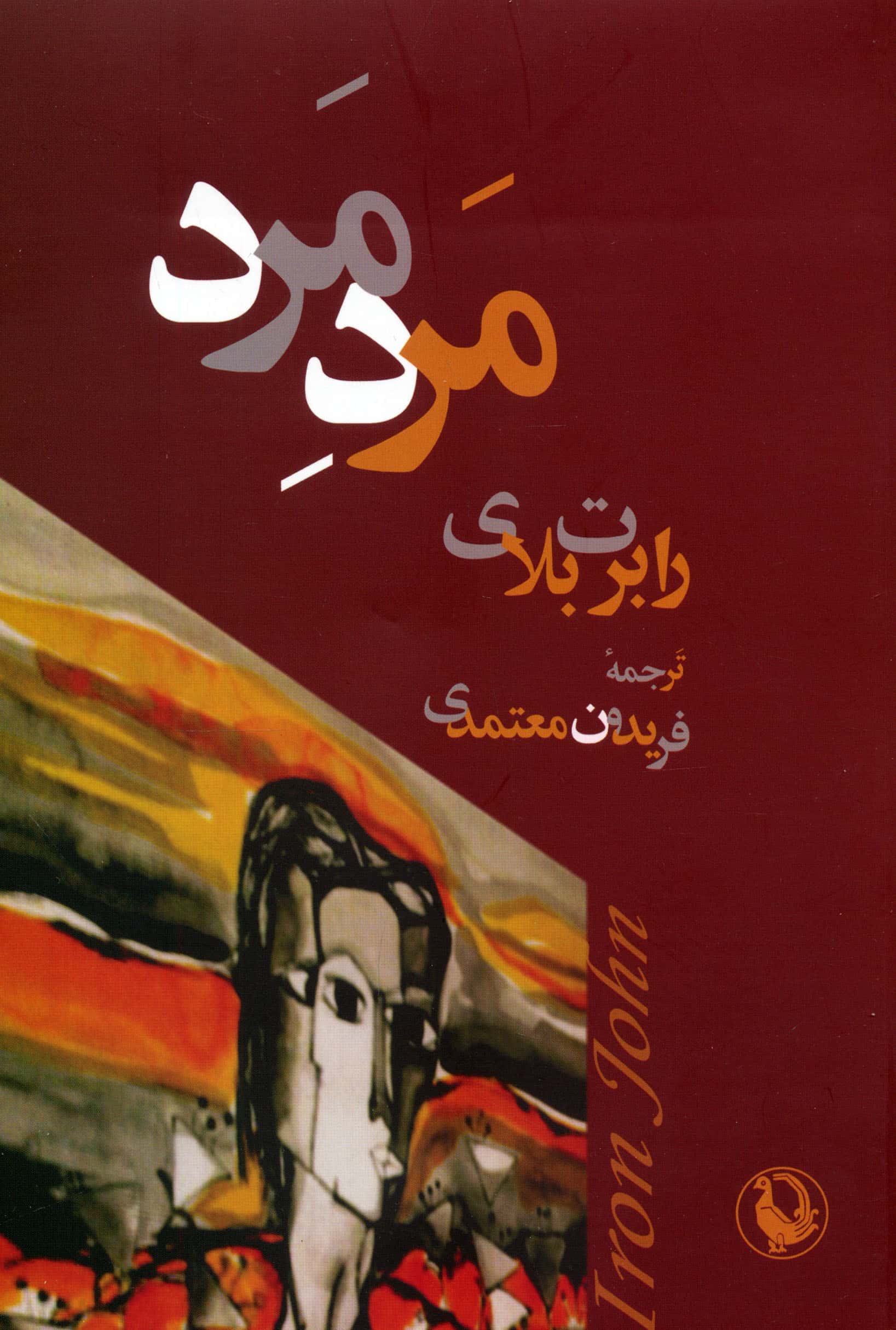 مرد مرد (مروارید)