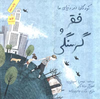 کودکان در دنیای ما (فقر و گرسنگی)،(گلاسه،شمیز،خشتی بزرگ،فاطمی)