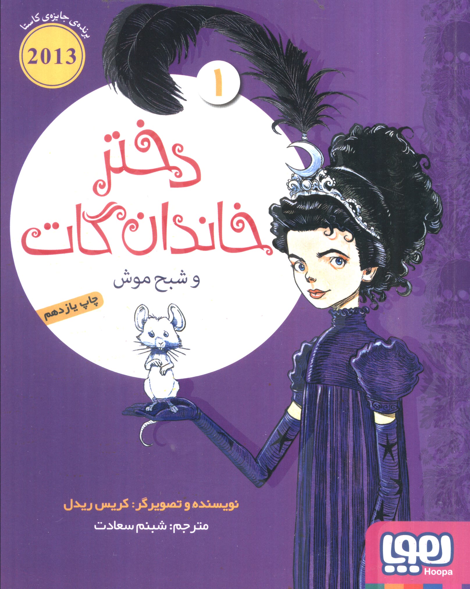 دختر خاندان گات 1 / و شبح موش 