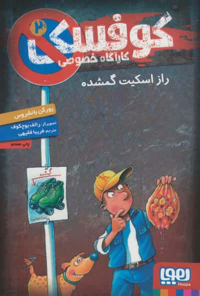 کوفسکی کارآگاه خصوصی 2 (راز اسکیت گمشده)،(شمیز،رقعی،هوپا)