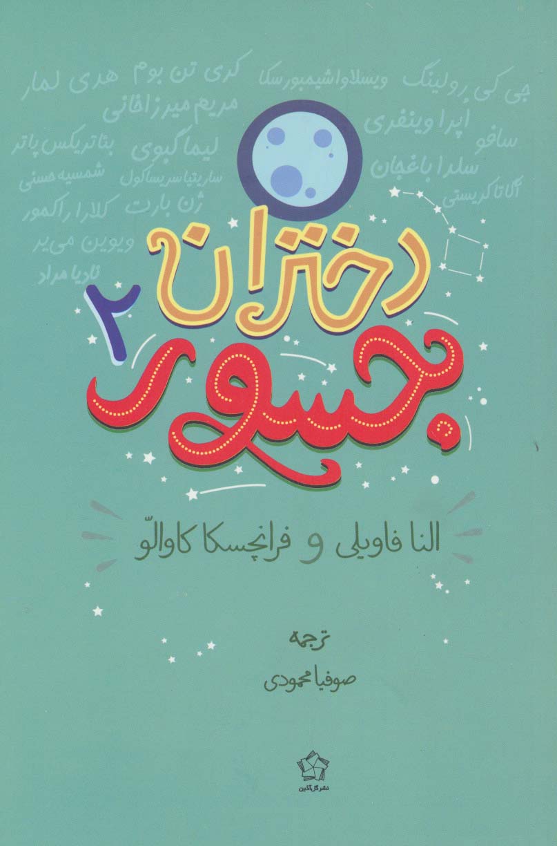 دختران جسور 2 (شمیز،رقعی،گل آذین)