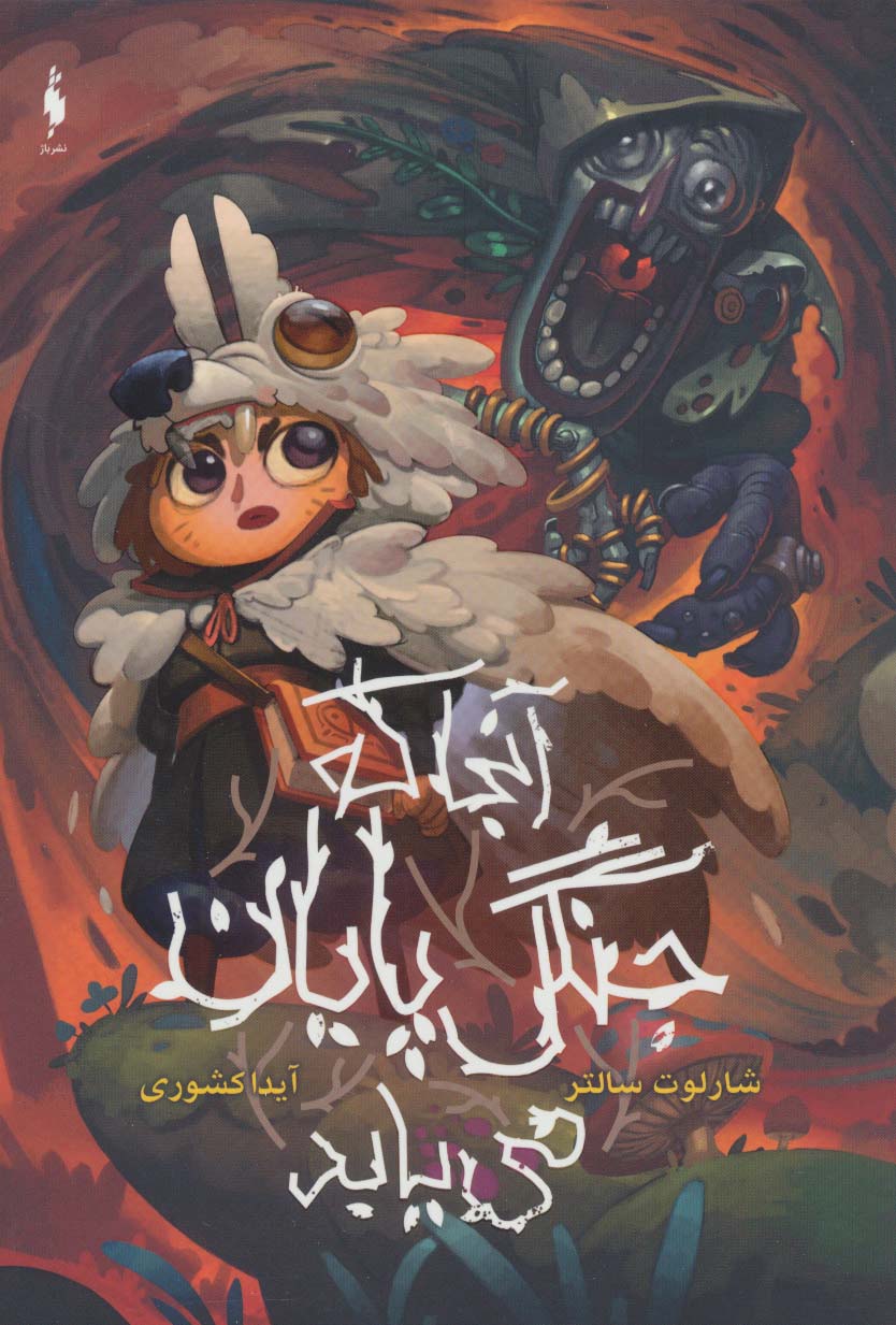 آنجا که جنگل پایان می یابد (شمیز،رقعی،باژ)