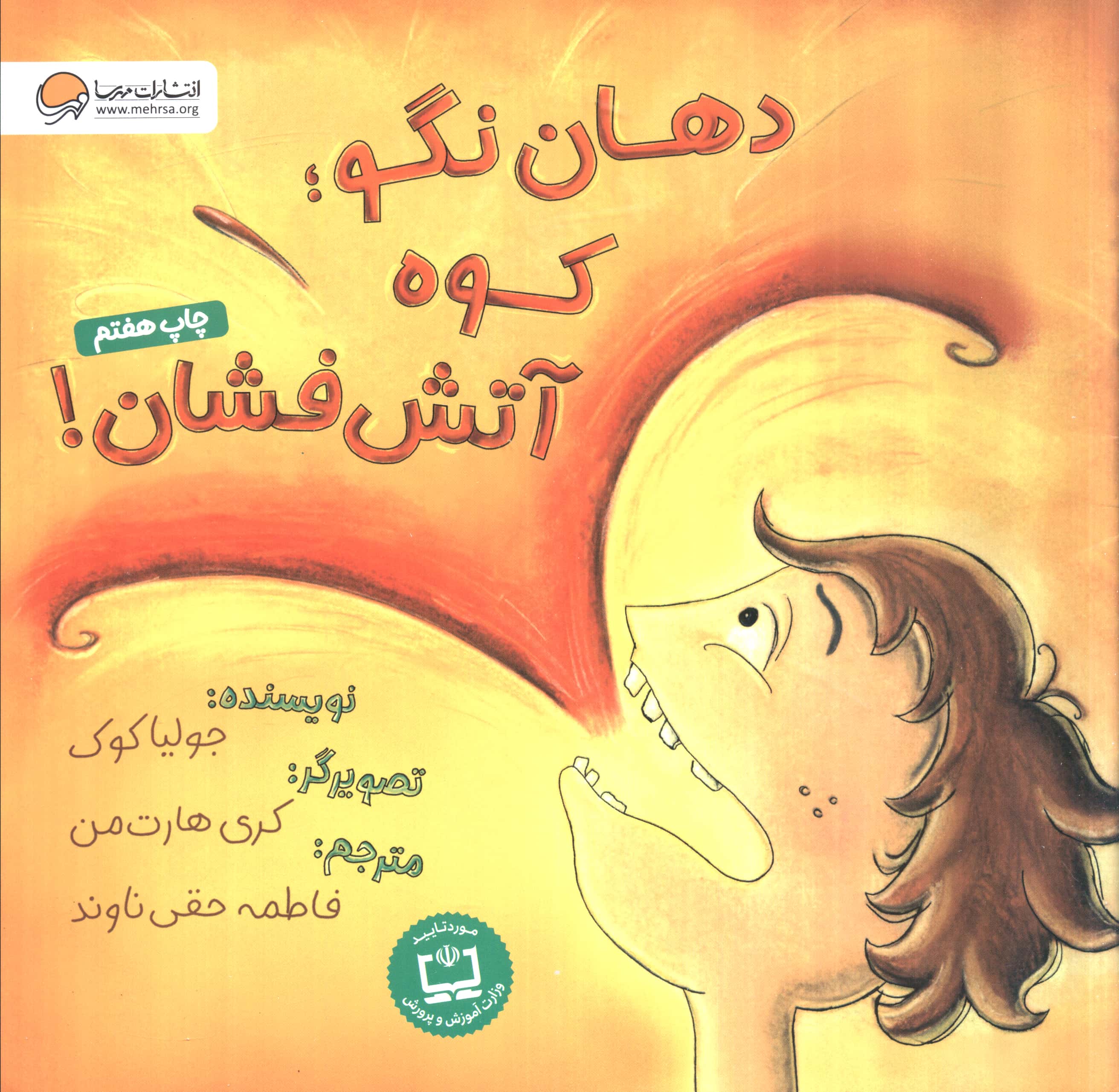 دهان نگو؛کوه آتش فشان! (منگنه ای،شمیز،خشتی بزرگ،مهرسا)